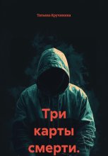 Три карты смерти.