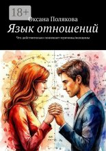 Язык отношений