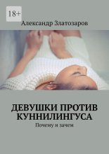 Девушки против куннилингуса. Почему и зачем