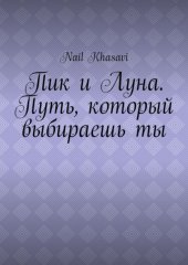 Пик и Луна. Путь, который выбираешь ты