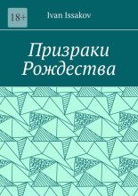 Призраки Рождества