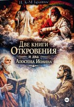 Две книги Откровение и два Апостола Иоанна