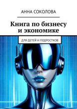 Книга по бизнесу и экономике. Для детей и подростков