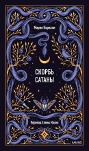 Скорбь Сатаны