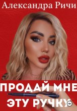 Продай мне эту ручку