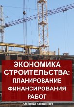 Экономика строительства: планирование финансирования работ