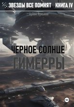 Звезды все помнят. Книга IV. Черное солнце Гимерры