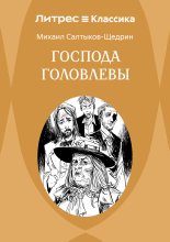 Господа Головлевы