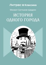 История одного города