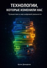 Технологии, которые изменили нас: Путешествие в мир цифровой реальности