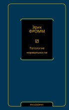 Патология нормальности