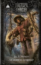 Человек-кошмар Юрий Винокуров, Олег Сапфир