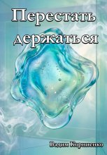 Перестать держаться