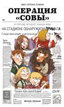 Операция «Совы»