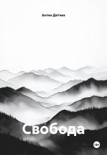 Свобода
