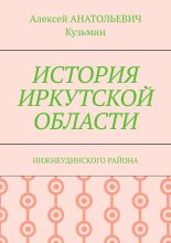 ИСТОРИЯ ИРКУТСКОЙ ОБЛАСТИ. НИЖНЕУДИНСКОГО РАЙОНА