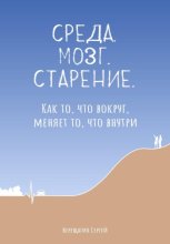 Среда. Мозг. Старение. Как то, что вокруг, меняет то, что внутри