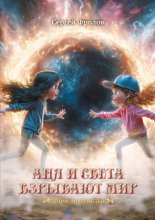 Аня и Света взрывают мир. Миры Зазеркалья
