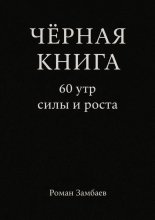Чёрная книга. 60 утр силы и роста