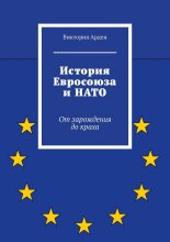 История Евросоюза и НАТО. От зарождения до краха