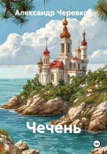 Чечень Юрий Винокуров, Олег Сапфир