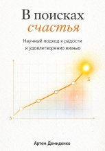 В поисках счастья: Научный подход к радости и удовлетворению жизнью