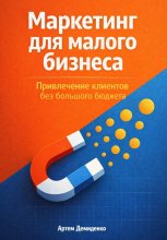 Маркетинг для малого бизнеса: Привлечение клиентов без большого бюджета