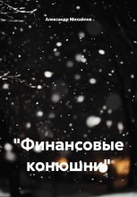 «Финансовые конюшни»