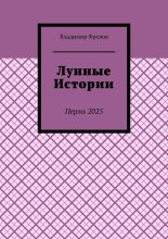 Лунные истории