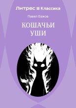 Кошачьи уши