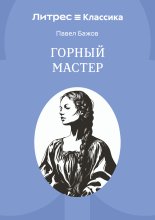 Горный мастер