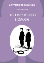 Про Великого Полоза