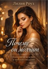 Почему он молчит. Психология мужчин и женских ожиданий