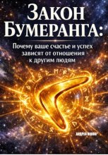 Закон бумеранга. Почему ваше счастье и успех зависят от отношения к другим людям