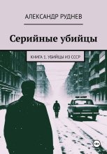 Серийные убийцы. Книга 1. Убийцы из СССР