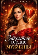 Закрытое сердце мужчины