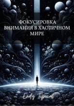 Фокусировка Внимания в Хаотичном Мире