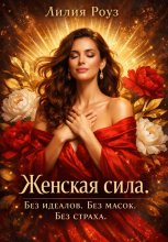 Женская сила. Без идеалов. Без масок. Без страха.