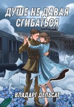 Душе не давая сгибаться