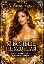 Я больше не удобная: путь женщины от страха к внутренней свободе