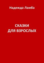 Сказки для взрослых