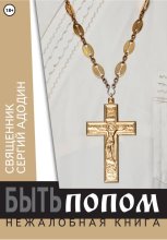 Быть попом. Нежалобная книга