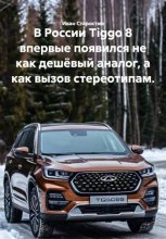 В России Tiggo 8 впервые появился не как дешёвый аналог, а как вызов стереотипам.