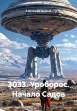 3033. Уроборос. Начало Садов