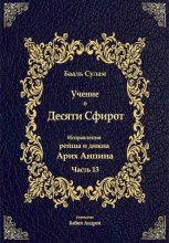 Учение о Десяти Сфирот. Часть 13