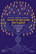 Генетические загадки. Как человечество выигрывает от разницы наших ДНК