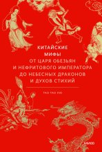 Китайские мифы. От Царя обезьян и Нефритового императора до небесных драконов и духов стихий