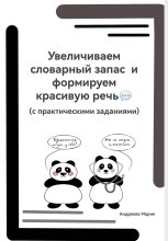 Увеличиваем словарный запас и формируем красивую речь (с практическими заданиями)