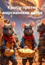 Крысы против марсианских котов Юрий Винокуров, Олег Сапфир