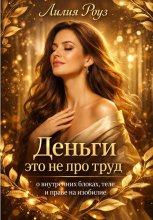 Деньги это не про труд: о внутренних блоках, теле и праве на изобилие